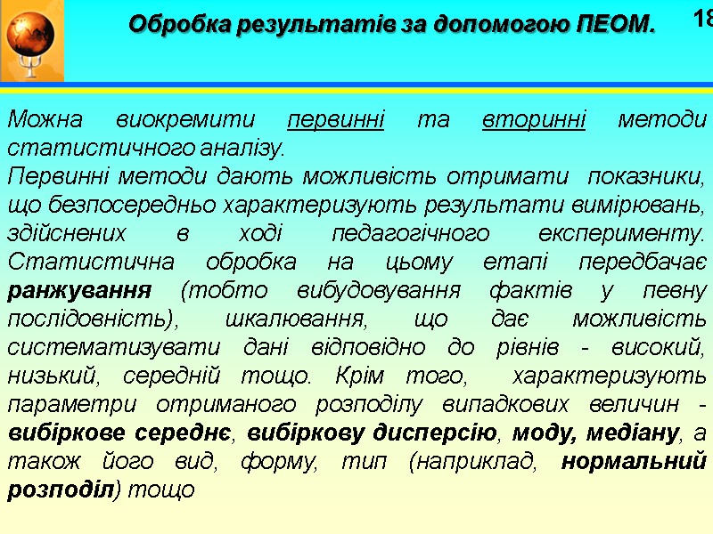 18 Обробка результатів за допомогою ПЕОМ.   Можна виокремити первинні та вторинні методи